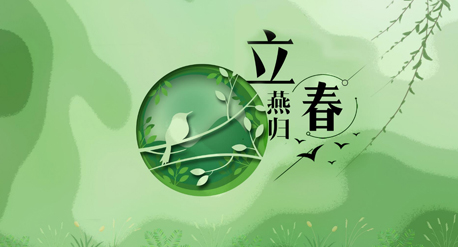 立春到來,青源科技祝愿你在這個春天快樂吉祥